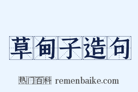 草甸子造句是什么意思的图片